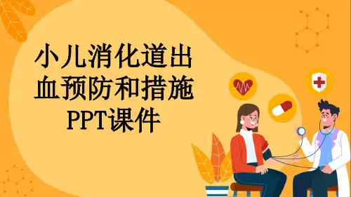小儿消化道出血预防和措施PPT课件