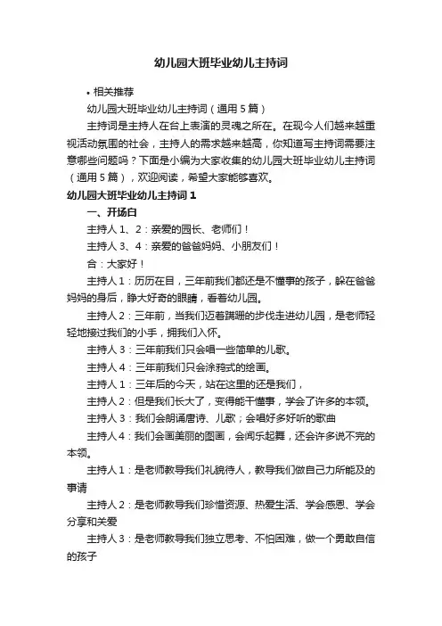 幼儿园大班毕业幼儿主持词
