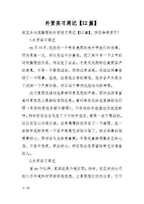 外贸实习周记【12篇】