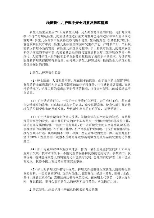 浅谈新生儿护理不安全因素及防范措施