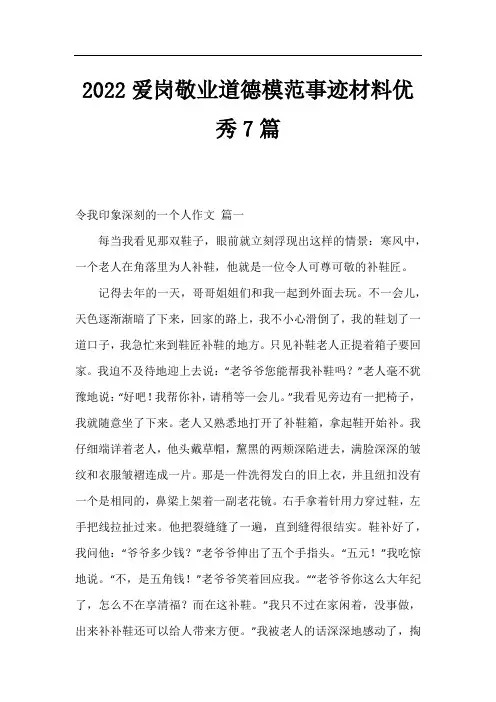 2022爱岗敬业道德模范事迹材料优秀7篇