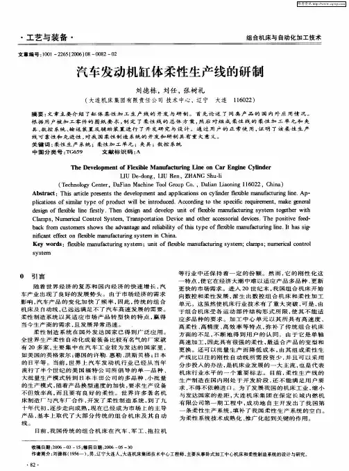 汽车发动机缸体柔性生产线的研制