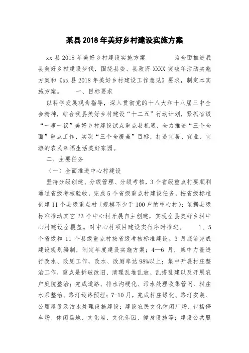 某县2018年美好乡村建设实施方案
