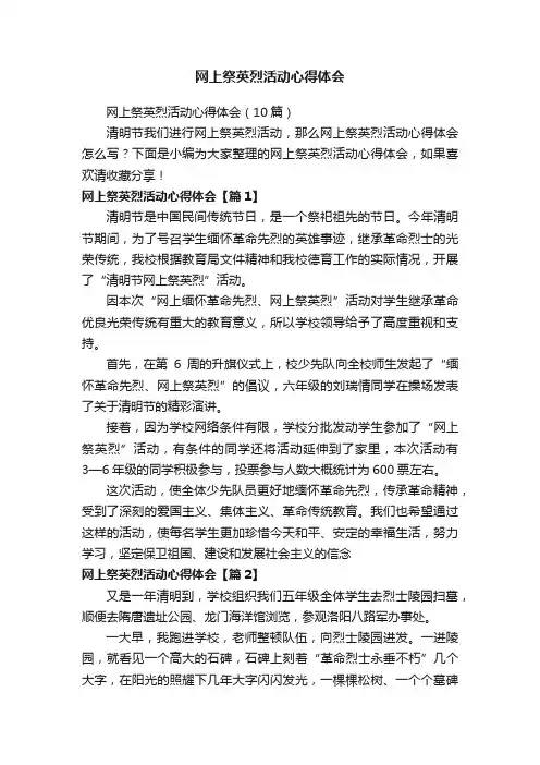 网上祭英烈活动心得体会