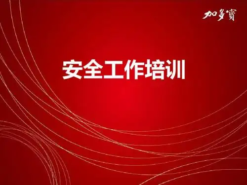 办公室安全培训PPT课件