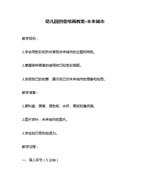 幼儿园创意绘画教案-未来城市