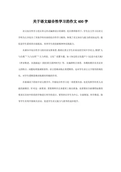 关于语文综合性学习的作文400字