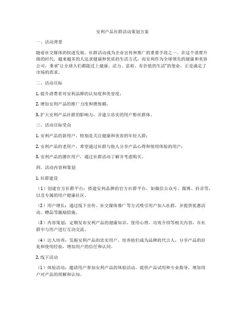 安利产品社群活动策划方案