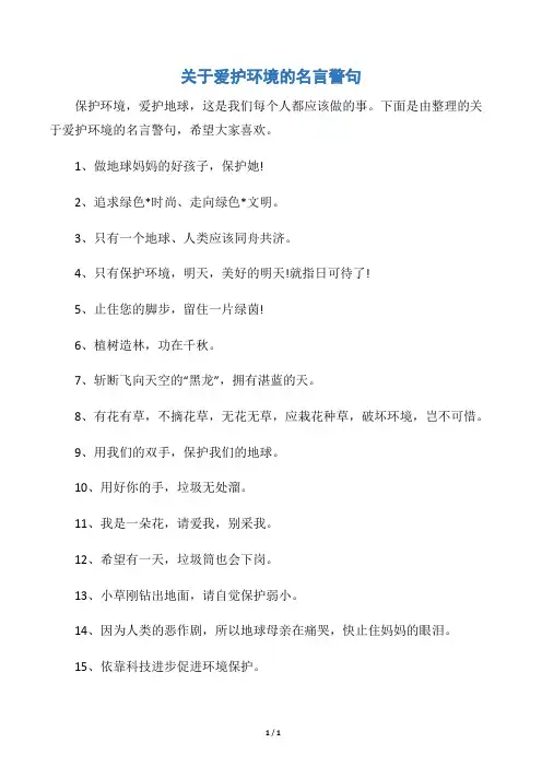 【世界地球日】关于爱护环境的名言警句