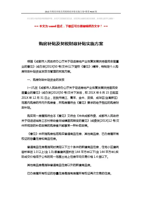 2018年购房补贴及契税财政补贴实施方案-推荐word版 (4页)