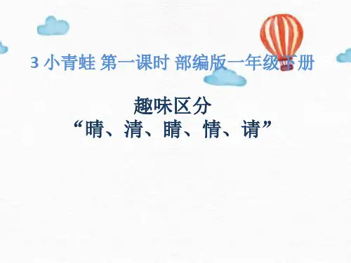 3 小青蛙 第一课时《趣味区分“情、请、晴、青、睛》(课件)部编版语文一年级下册