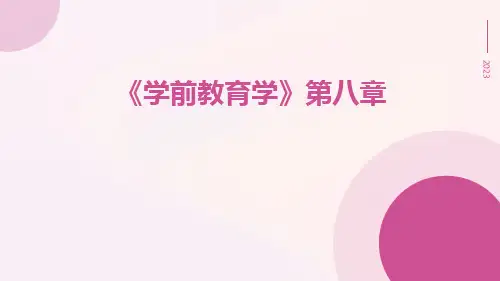 《学前教育学》第八章