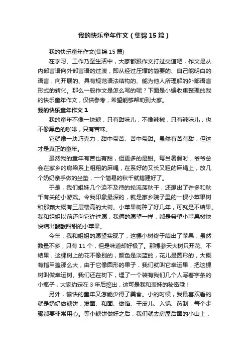 我的快乐童年作文（集锦15篇）