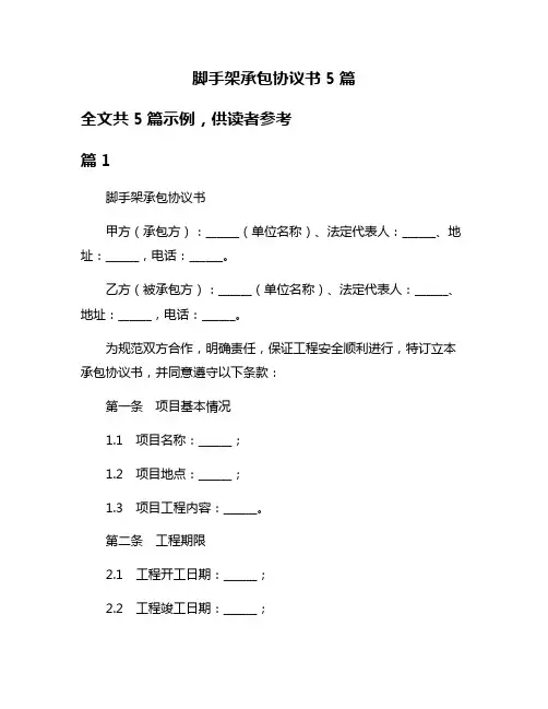 脚手架承包协议书5篇