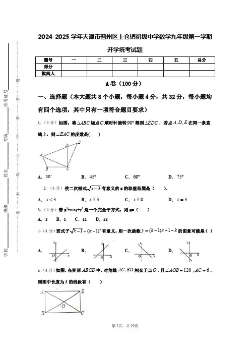 2024-2025学年天津市蓟州区上仓镇初级中学数学九年级第一学期开学统考试题【含答案】