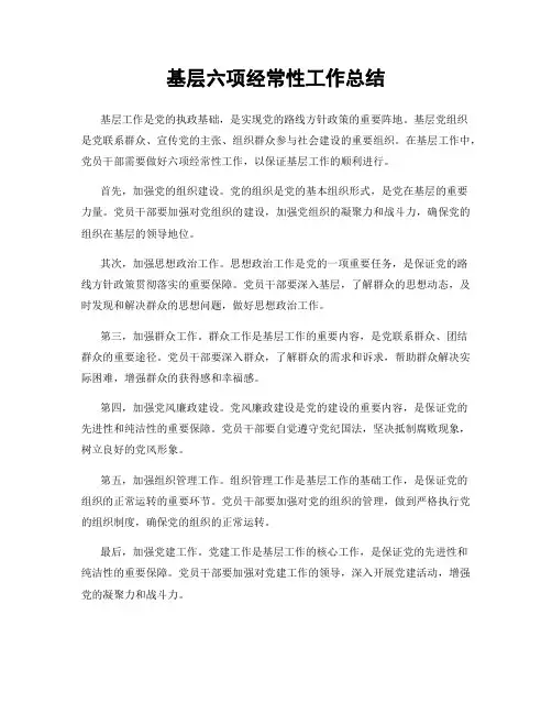 基层六项经常性工作总结