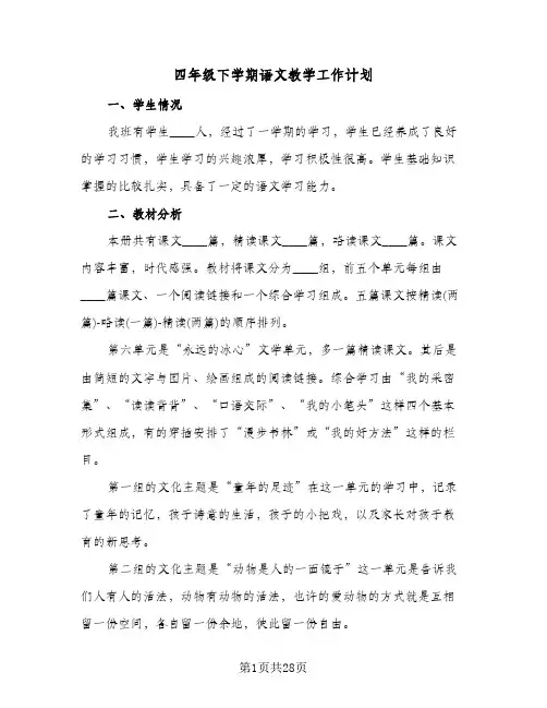 四年级下学期语文教学工作计划(六篇)