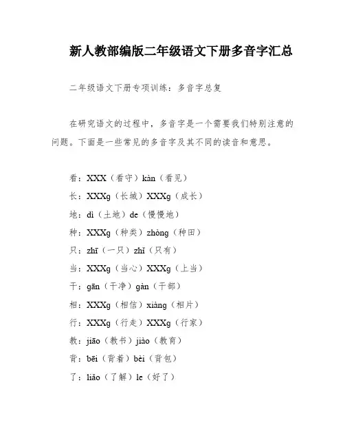 新人教部编版二年级语文下册多音字汇总