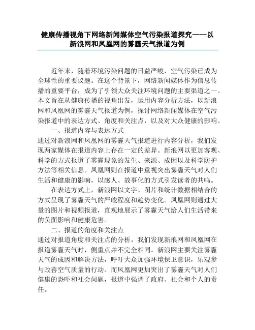 健康传播视角下网络新闻媒体空气污染报道研究——以新浪网和凤凰网的雾霾天气报道为例