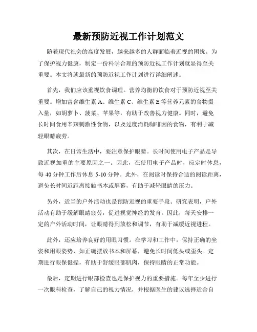 最新预防近视工作计划范文