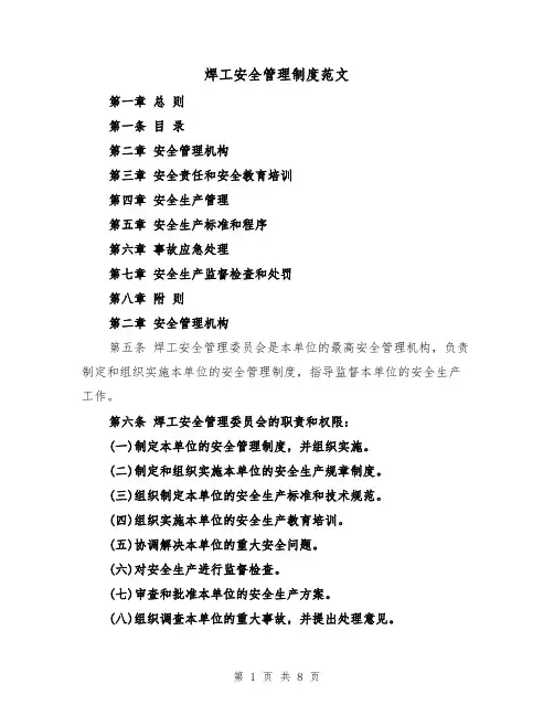 焊工安全管理制度范文（4篇）