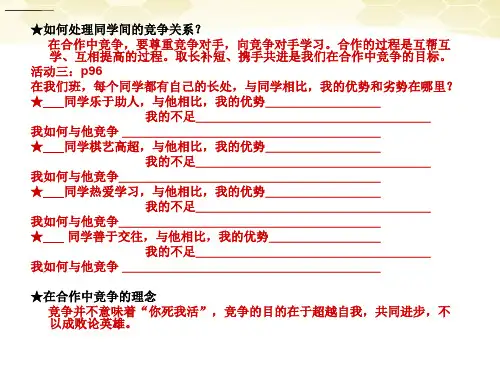 思想品德：8(PPT)2-2.2《合作 竞争》课件(人教新课标版八年级上)