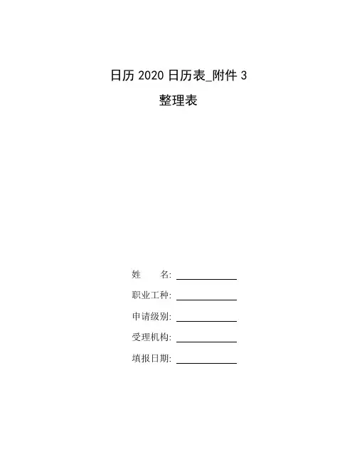 整理日历2020日历表_附件3