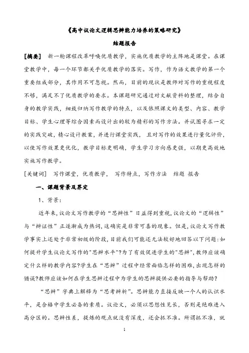 【结题报告】《高中议论文逻辑思辨能力培养的策略研究》结题报告