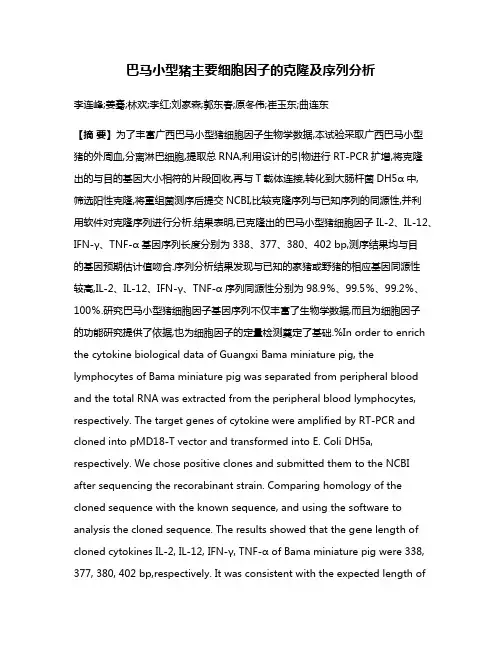 巴马小型猪主要细胞因子的克隆及序列分析