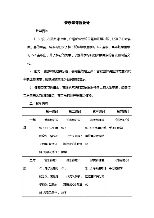 暑期支教音乐课课程设计 (2)