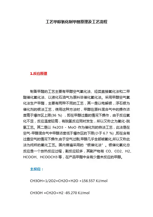 工艺甲醇氧化制甲醛原理及工艺流程