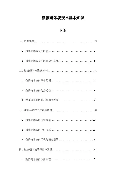 微波毫米波技术基本知识