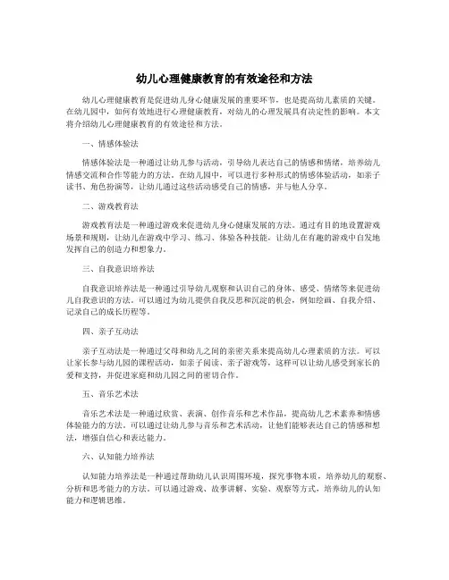 幼儿心理健康教育的有效途径和方法