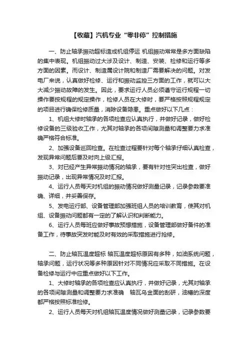 【收藏】汽机专业“零非停”控制措施