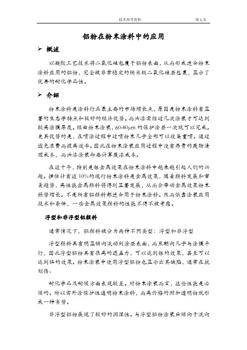 [能源化工]铝粉在粉末涂料中的应用