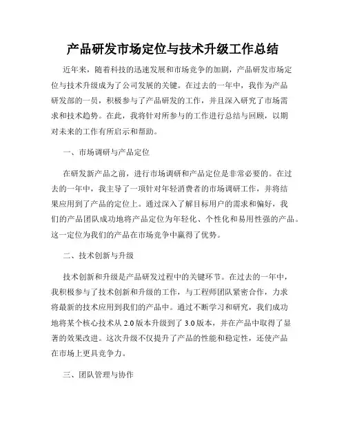 产品研发市场定位与技术升级工作总结