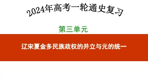 第八讲   辽宋夏金元的政治、军事 -2024年高考历史一轮复习(中外历史纲要上)