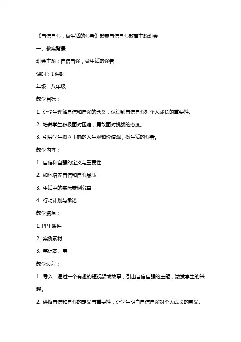 《自信自强,做生活的强者》教案- 自信自强教育主题班会