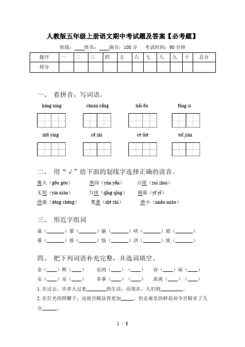 人教版五年级上册语文期中考试题及答案【必考题】