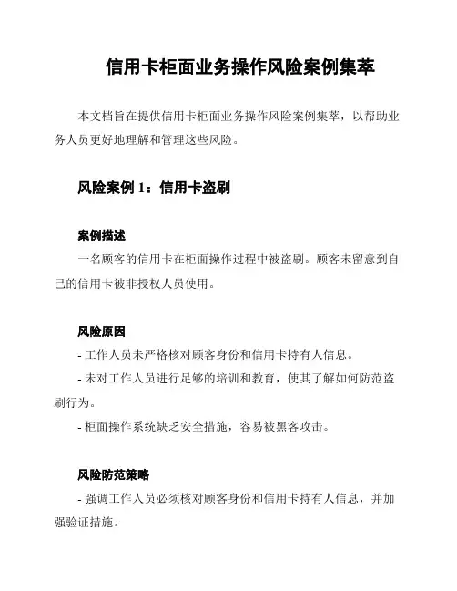 信用卡柜面业务操作风险案例集萃