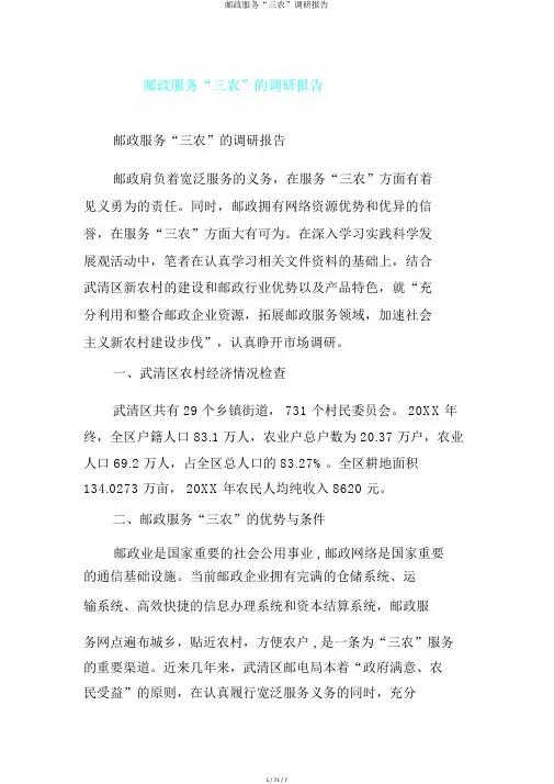 邮政服务“三农”调研报告