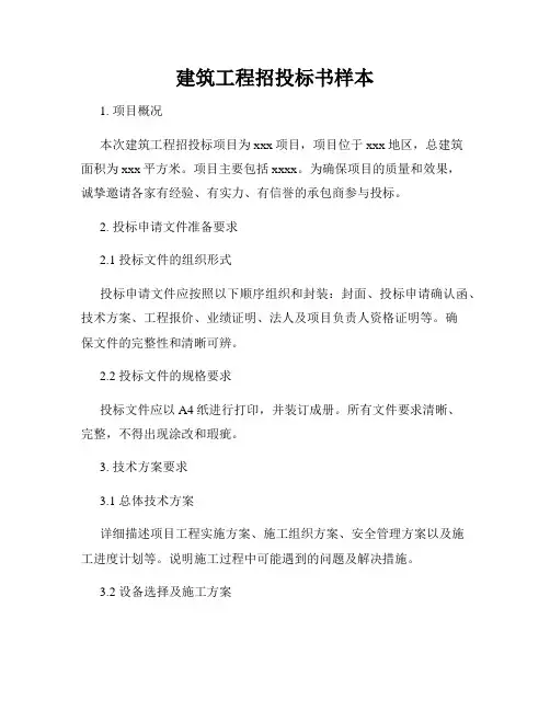 建筑工程招投标书样本