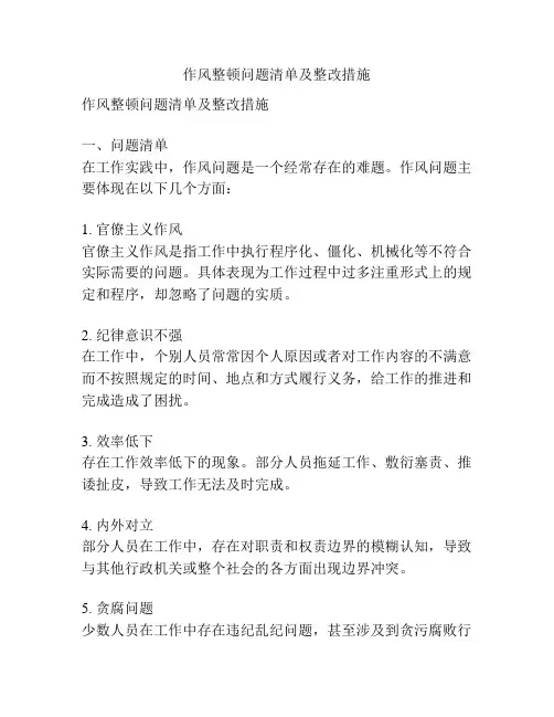 作风整顿问题清单及整改措施