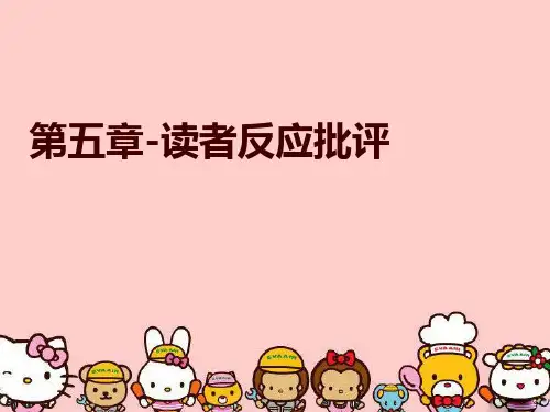 【精品】第五章-读者反应批评教学课件