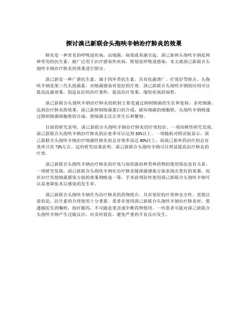 探讨溴己新联合头孢呋辛钠治疗肺炎的效果
