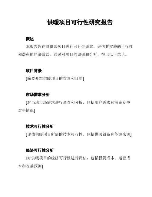 供暖项目可行性研究报告