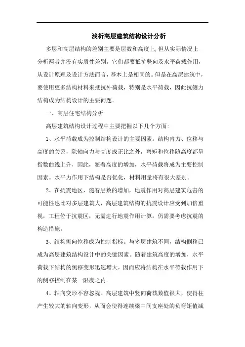 高层建筑结构设计分析(1)