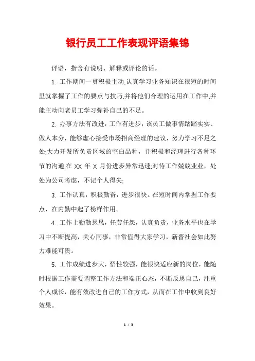 银行员工工作表现评语集锦