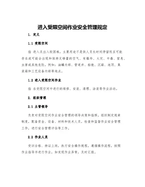 进入受限空间作业安全管理规定