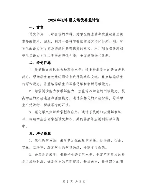 2024年初中语文培优补差计划